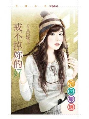 cover image of 戒不掉妳的好